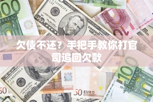 北京欠债不还？手把手教你打官司追回欠款