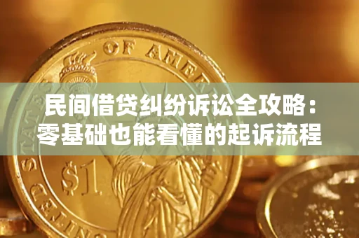 北京民间借贷纠纷诉讼全攻略：零基础也能看懂的起诉流程与证据整理指南