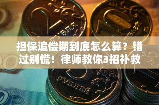 北京担保追偿期到底怎么算？错过别慌！律师教你3招补救