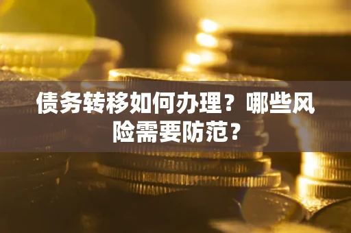 北京债务转移如何办理？哪些风险需要防范？