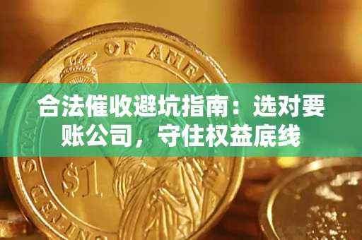 北京合法催收避坑指南：选对要账公司，守住权益底线