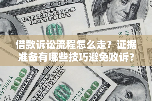 北京借款诉讼流程怎么走？证据准备有哪些技巧避免败诉？