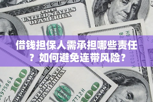 北京借钱担保人需承担哪些责任？如何避免连带风险？
