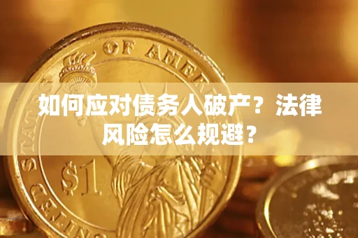 北京如何应对债务人破产？法律风险怎么规避？