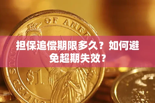 北京担保追偿期限多久？如何避免超期失效？