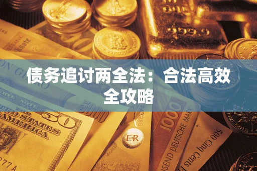 北京债务追讨两全法：合法高效全攻略