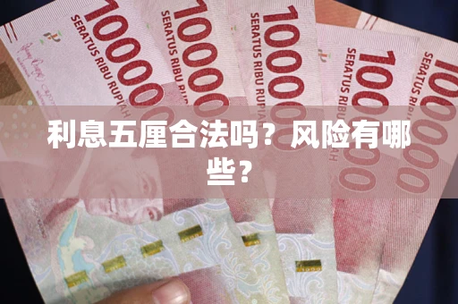 北京利息五厘合法吗？风险有哪些？