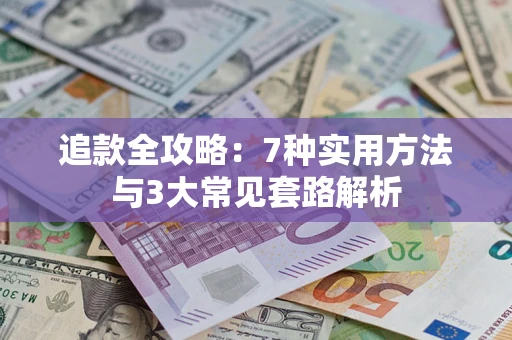 北京追款全攻略：7种实用方法与3大常见套路解析