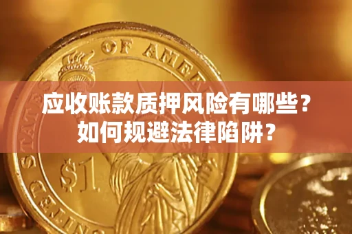 北京应收账款质押风险有哪些？如何规避法律陷阱？