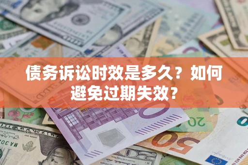 北京债务诉讼时效是多久？如何避免过期失效？