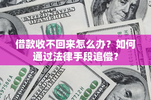 北京借款收不回来怎么办？如何通过法律手段追偿？