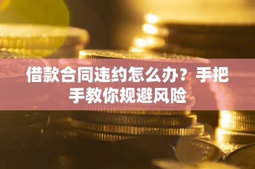 北京借款合同违约怎么办？手把手教你规避风险
