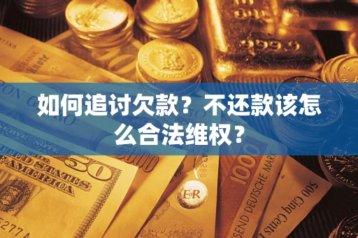 北京如何追讨欠款？不还款该怎么合法维权？