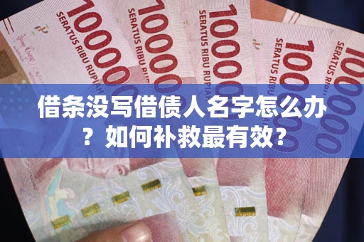 北京借条没写借债人名字怎么办？如何补救最有效？