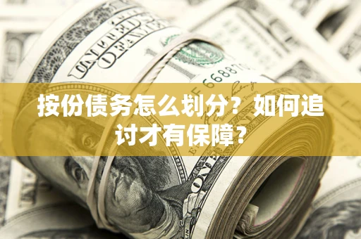 北京按份债务怎么划分？如何追讨才有保障？