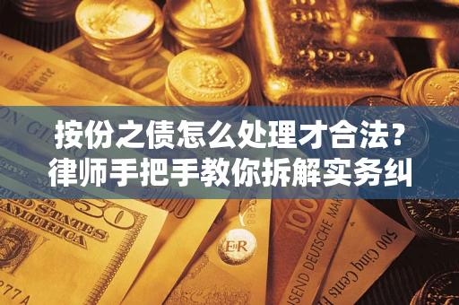 北京按份之债怎么处理才合法？律师手把手教你拆解实务纠纷