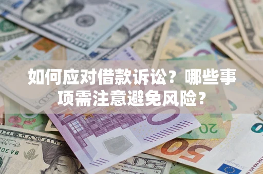 北京如何应对借款诉讼？哪些事项需注意避免风险？
