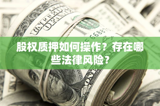北京股权质押如何操作？存在哪些法律风险？