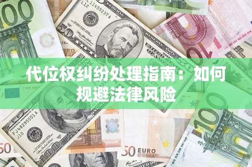 北京代位权纠纷处理指南：如何规避法律风险