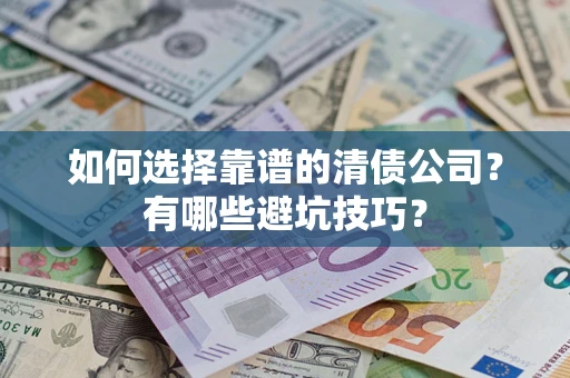 北京如何选择靠谱的清债公司？有哪些避坑技巧？