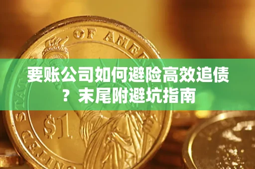 北京要账公司如何避险高效追债？末尾附避坑指南