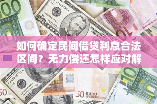 北京如何确定民间借贷利息合法区间？无力偿还怎样应对解决法门？