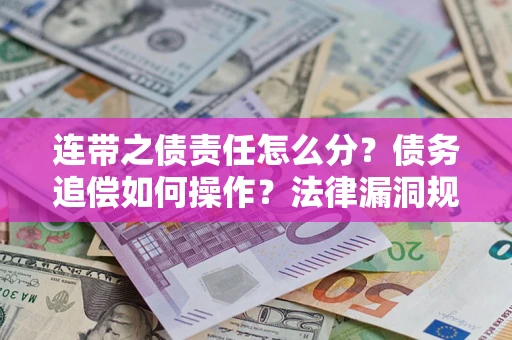 北京连带之债责任怎么分？债务追偿如何操作？法律漏洞规避指南