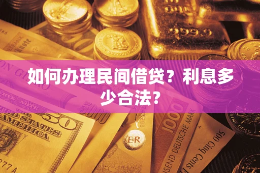 北京如何办理民间借贷？利息多少合法？