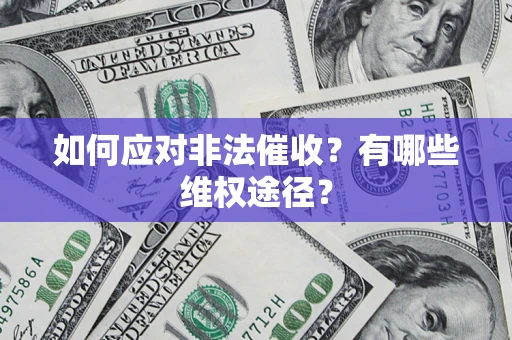 北京如何应对非法催收？有哪些维权途径？