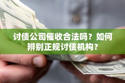 北京讨债公司催收合法吗？如何辨别正规讨债机构？