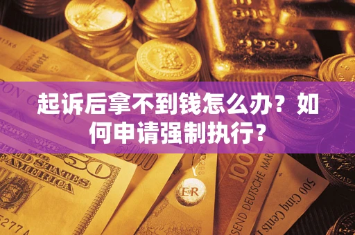 北京起诉后拿不到钱怎么办？如何申请强制执行？