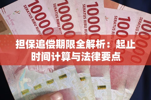 北京担保追偿期限全解析：起止时间计算与法律要点
