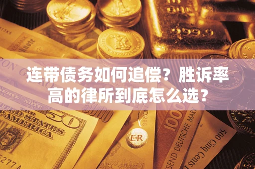 北京连带债务如何追偿？胜诉率高的律所到底怎么选？