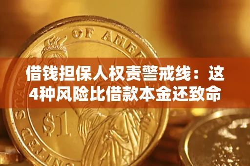 北京借钱担保人权责警戒线：这4种风险比借款本金还致命