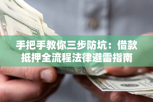 北京手把手教你三步防坑：借款抵押全流程法律避雷指南