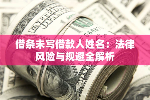 北京借条未写借款人姓名：法律风险与规避全解析