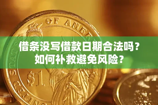 北京借条没写借款日期合法吗？如何补救避免风险？