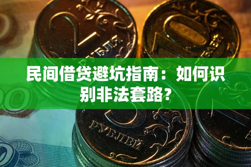 北京民间借贷避坑指南：如何识别非法套路？
