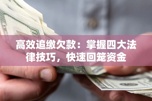 北京高效追缴欠款：掌握四大法律技巧，快速回笼资金