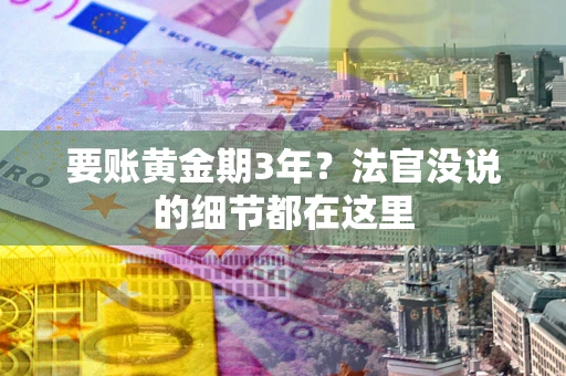 北京要账黄金期3年？法官没说的细节都在这里
