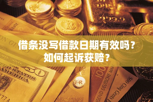 北京借条没写借款日期有效吗？如何起诉获赔？