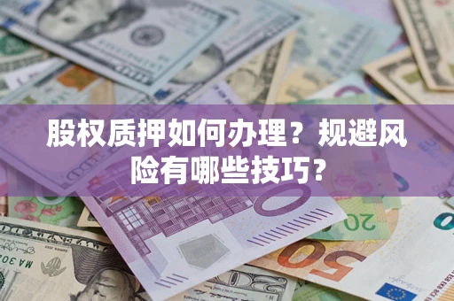 北京股权质押如何办理？规避风险有哪些技巧？