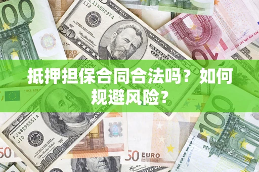 北京抵押担保合同合法吗？如何规避风险？