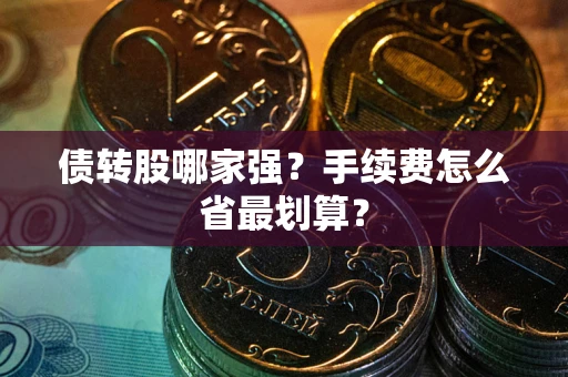 北京债转股哪家强？手续费怎么省最划算？
