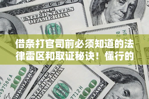 北京借条打官司前必须知道的法律雷区和取证秘诀！懂行的人已经留好这些证据