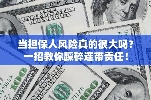 北京当担保人风险真的很大吗？一招教你踩碎连带责任！