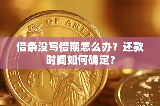 北京借条没写借期怎么办？还款时间如何确定？