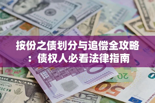 北京按份之债划分与追偿全攻略：债权人必看法律指南