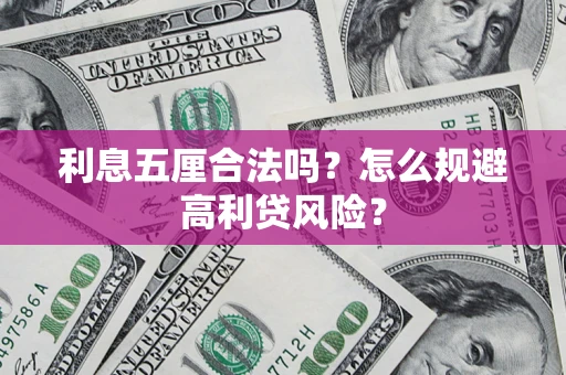 北京利息五厘合法吗？怎么规避高利贷风险？