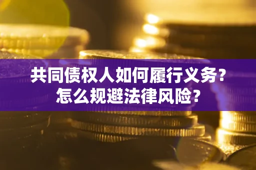 北京共同债权人如何履行义务？怎么规避法律风险？